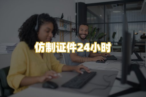 仿制证件24小时