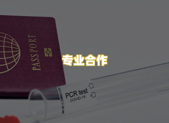 专业合作