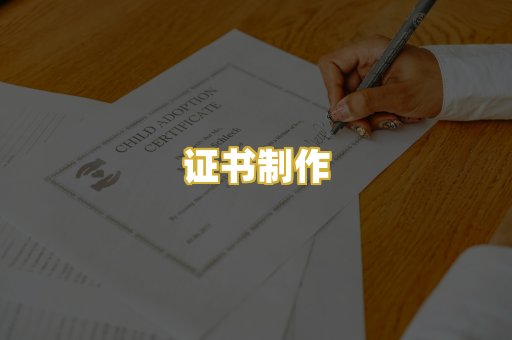 证书制作